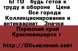 1.1) БГТО - будь готов к труду и обороне › Цена ­ 390 - Все города Коллекционирование и антиквариат » Значки   . Пермский край,Красновишерск г.